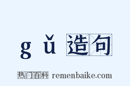 gǔ造句是什么意思的图片